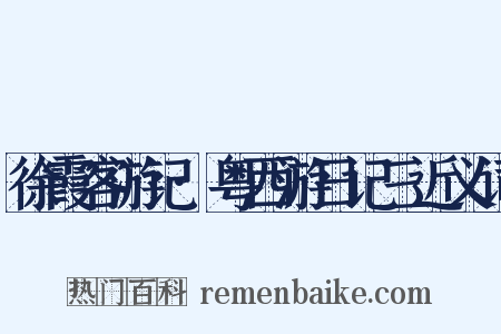 徐霞客游记·粤西游日记三近义词是什么意思的图片